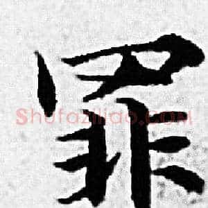 罪