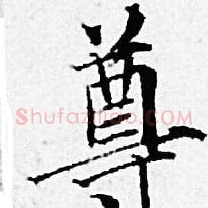 尊
