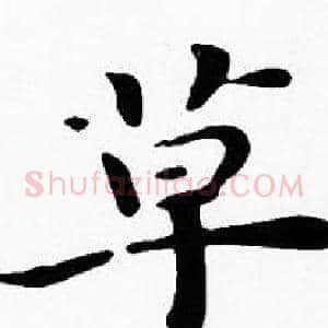 草