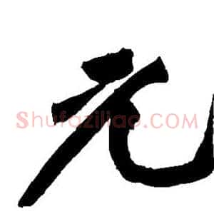 元