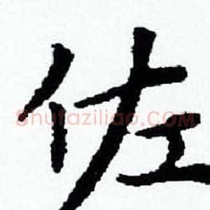 佐