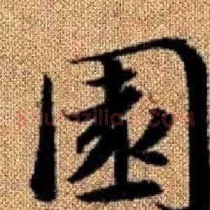 園
