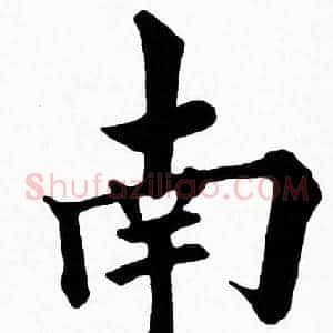 南