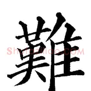 難