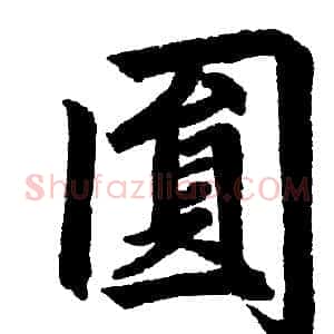圓
