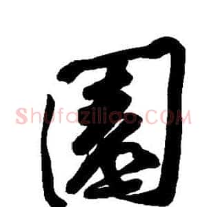 园