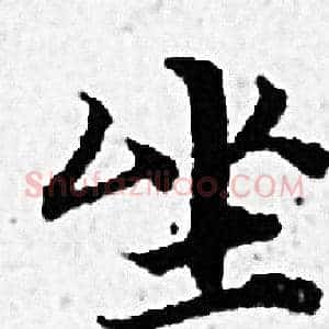 坐