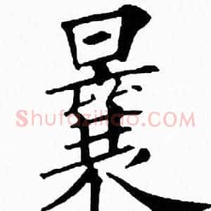 曩