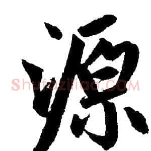 源