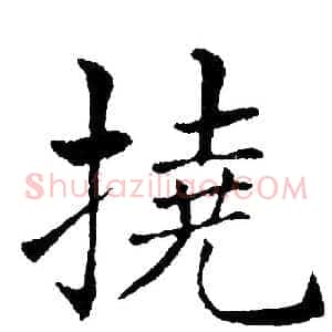 撓