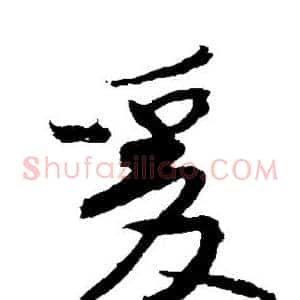 爰