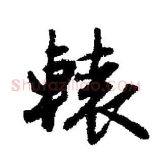 辕