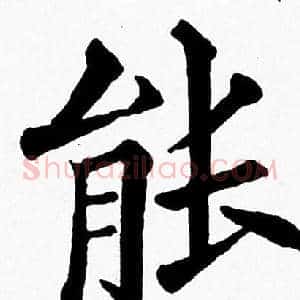 能