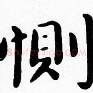 惻