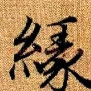 緣