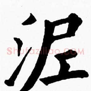泥