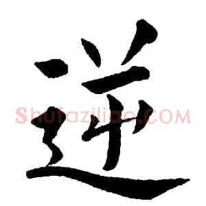逆