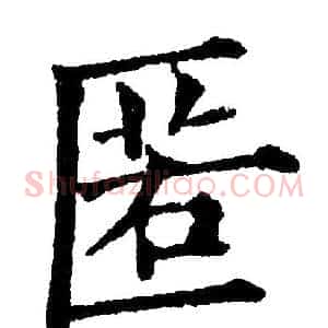 匿