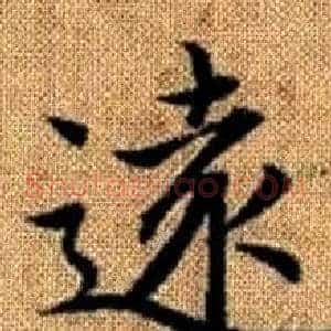 遠