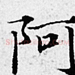 阿