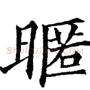 暱