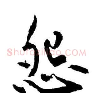 怨