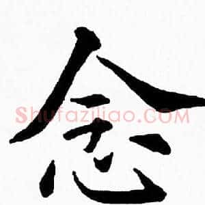念