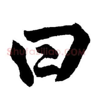 曰