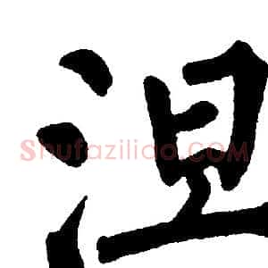 涅