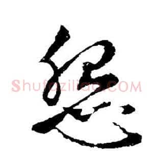 怨