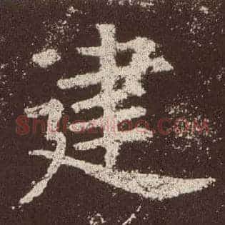 建
