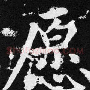 愿