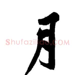 月