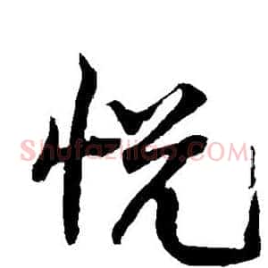 悦