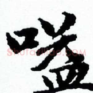 嗌