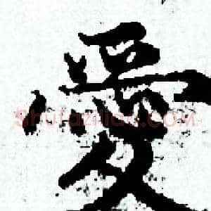 愛