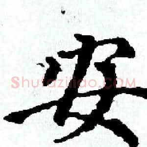 安