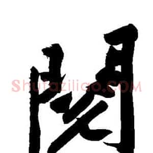 阅