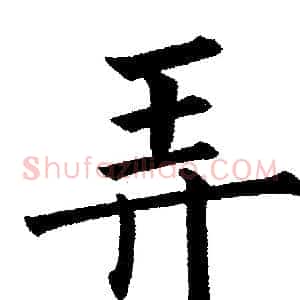 弄