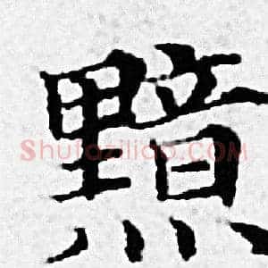 黯