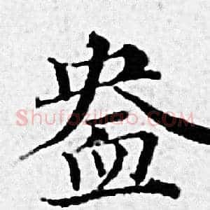 盎