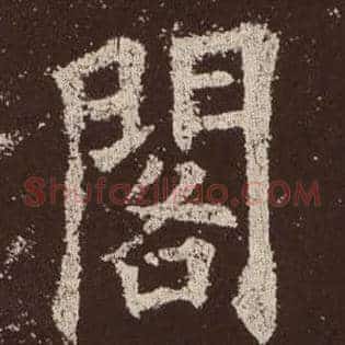 閣