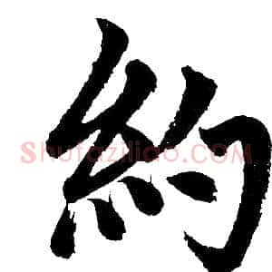 约