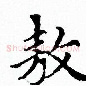 敖
