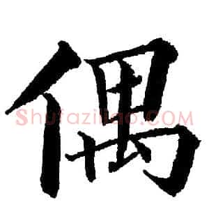 偶