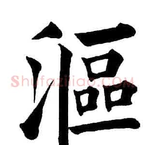 漚