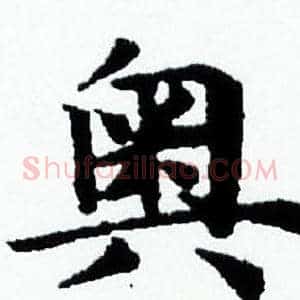 奥