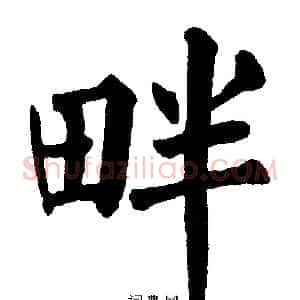 畔