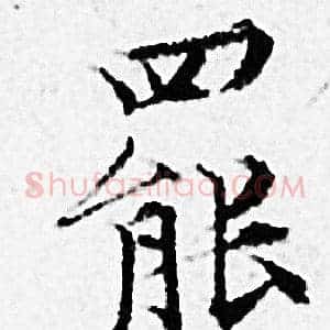 罷