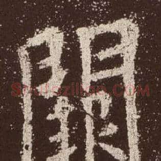 闕